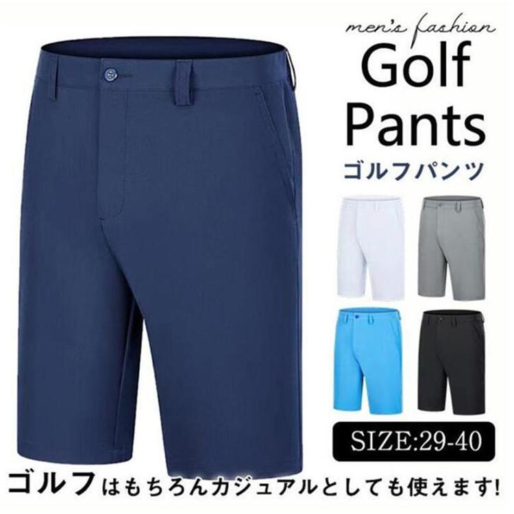 激安ゴルフウェア メンズ パンツ ゴルフパンツ ショートパンツ ハーフパンツ 5分丈 吸汗通気 通気性 速乾 父の日 男性用 紳士 ゴルフ スポーツ