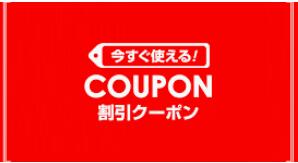 えいか商店の「クーポン」のクーポン