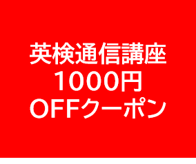 英検通信講座 1000円OFFクーポン