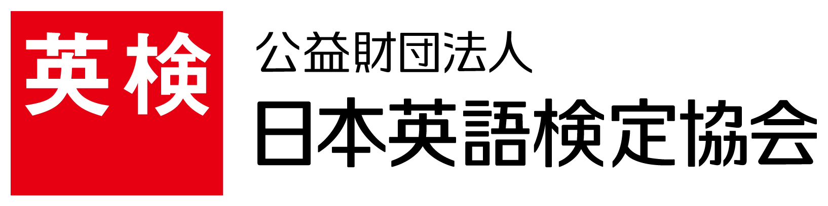 公益財団法人日本英語検定協会 ロゴ