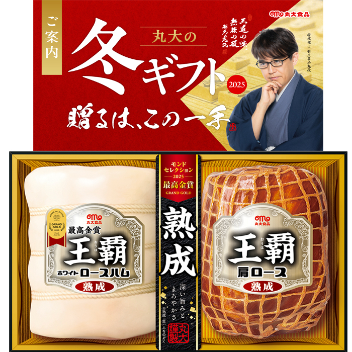 丸大食品 【送料無料】丸大食品 王覇 ハム ギフトセット ha-502 冬の