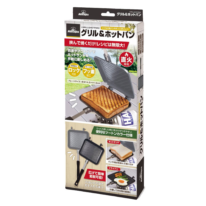 Montagna グリル＆ホットパン ホットサンドメーカー キャンプ ホット