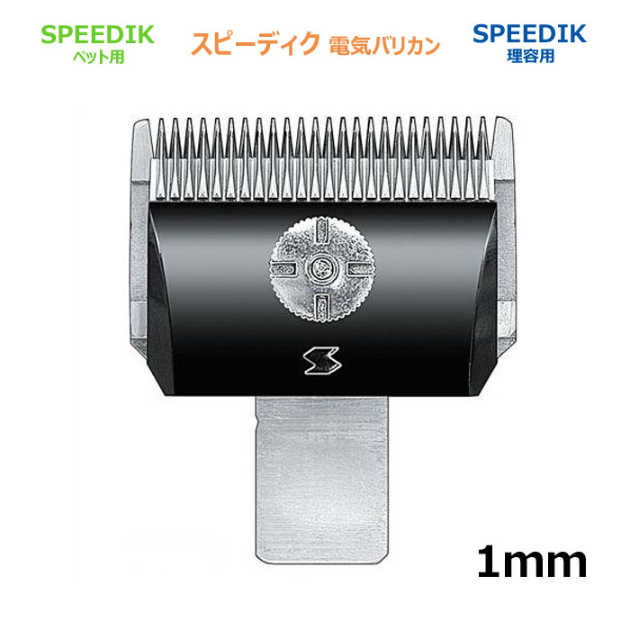 SPEEDIK 電気バリカン用替刃 1mm 2個セット スピーディク バリカン 替刃 1mm スピー 純正品 メール便発送OK