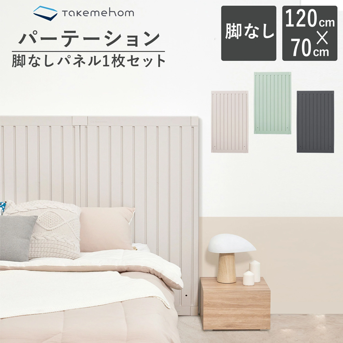 th021】脚なしパネル1枚セット Firstパーテーション | Takemehom
