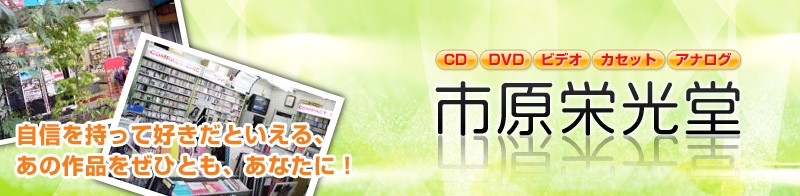 お経・御詠歌CD・DVDの市原栄光堂 ロゴ