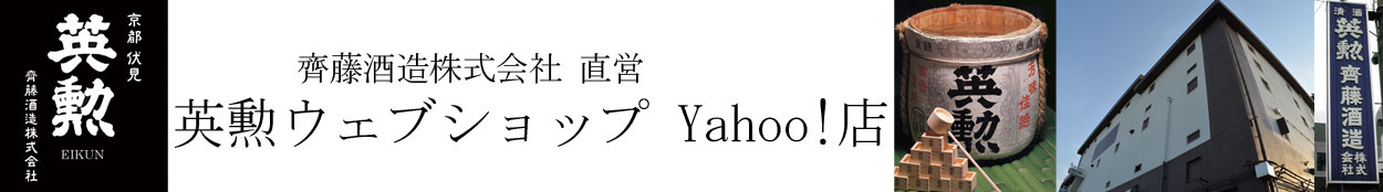 蔵元直営 英勲ウェブショップ Yahoo!店 ヘッダー画像