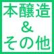 本醸造酒、他