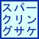 スパークリング日本酒