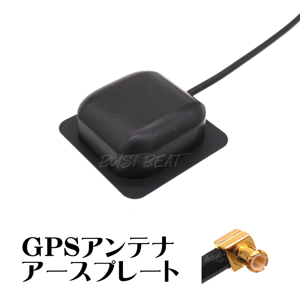 BUST BEAT パナソニック サンヨー ゴリラ カーナビ ドラレコ 対応 GPS アンテナ アースプレート MCX 1m | 