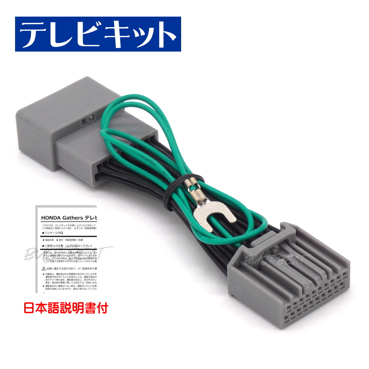 BUST BEAT ホンダ 純正 ギャザズ LXM-247VFLi 対応 テレビキット 走行