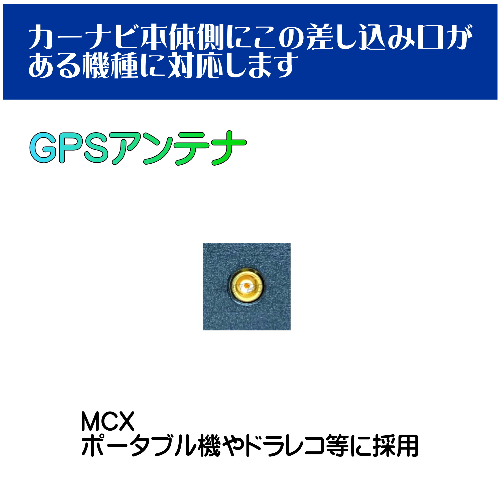 BUST BEAT パナソニック サンヨー ゴリラ カーナビ ドラレコ 対応 GPS アンテナ アースプレート MCX 1m |  | 03