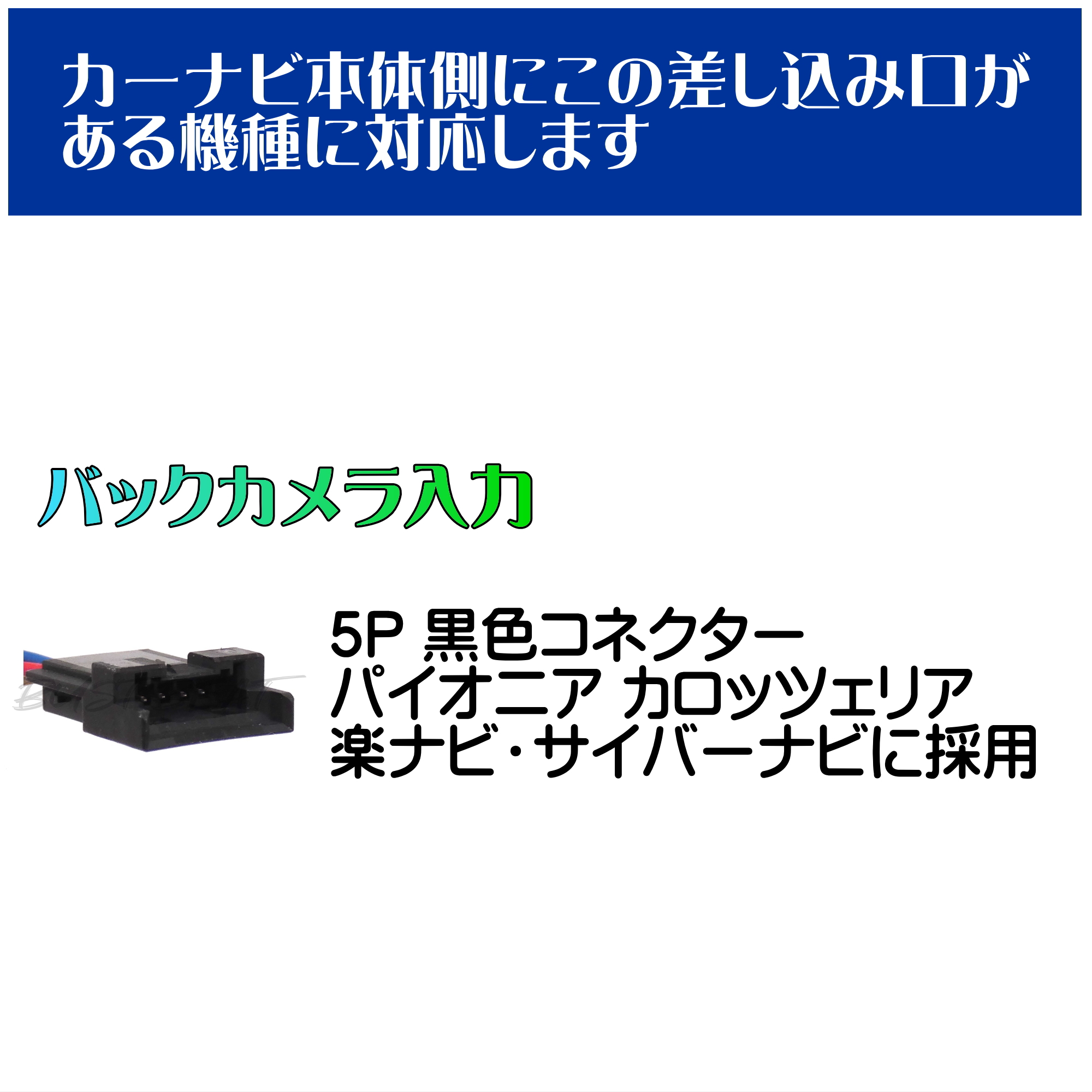BUST BEAT パイオニア カロッツェリア AVIC-VH09 対応 バックカメラ リアカメラ 変換ケーブル 入力ハーネス コンポジット RCA入力 5P |  | 01