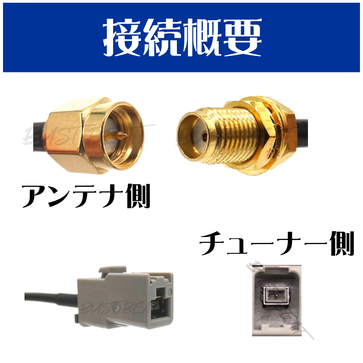 BUST BEAT コムテック WGA8000 対応 地デジ アンテナ変換ケーブル SMA GT13 ワンセグ 1セグ フルセグ 12セグ｜eimies-osaka｜04