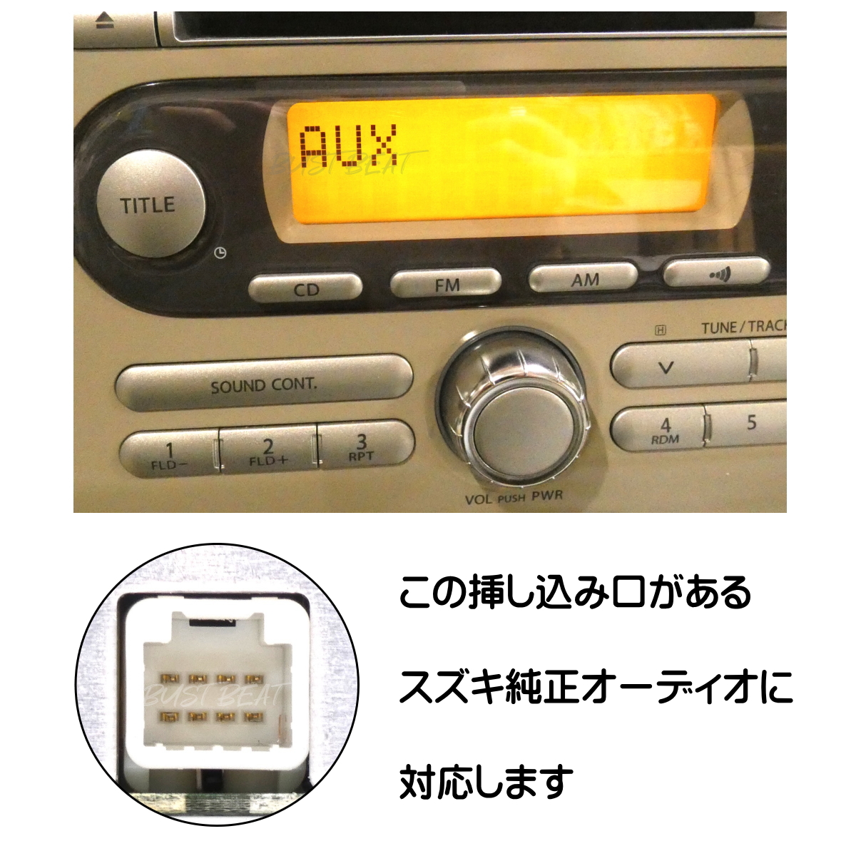 BUST BEAT スズキ 純正オーディオ対応 外部入力 AUX接続ケーブル