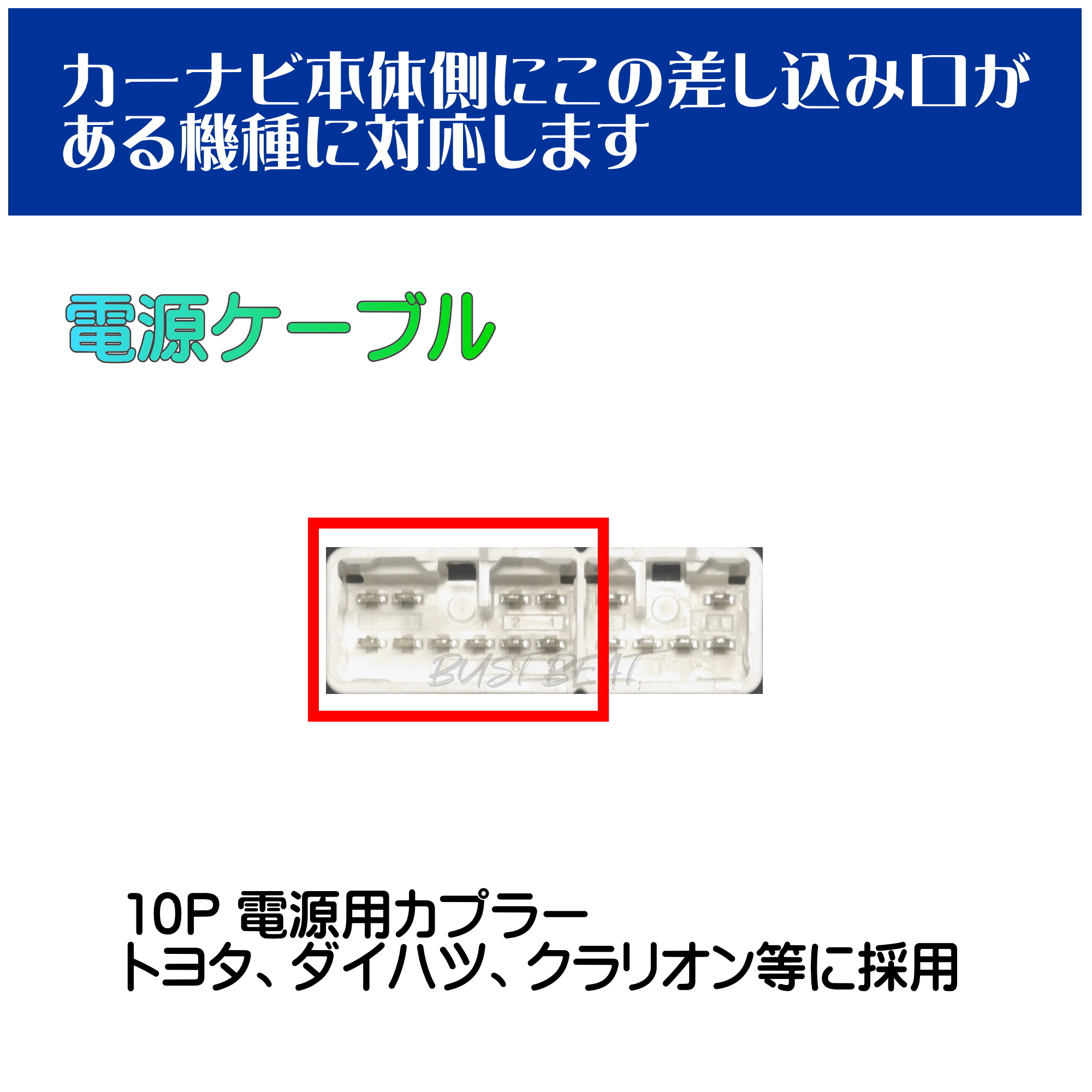 BUST BEAT トヨタ 純正 NSZT-W62G 対応 10P 逆カプラー 中継