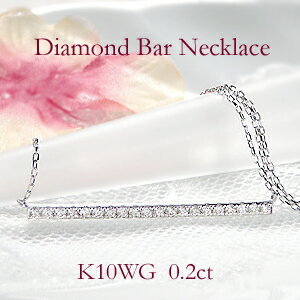 K10WG ダイヤモンド バー ネックレス ライン ダイヤ ペンダント 10金