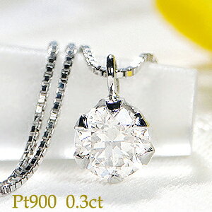 Pt900 0.30ct 一粒 ダイヤモンド ペンダント ネックレス ダイヤ