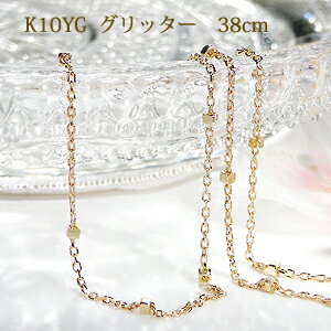 10金 グリッターチェーン ネックレス K10YG グリッターチェーン ネックレス ペンダント ネックレスチェーン