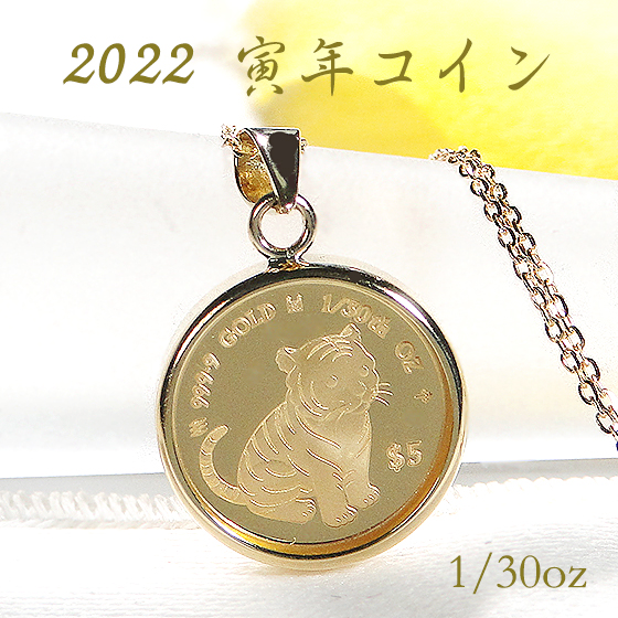 純金 K24 寅年 コイン ネックレス ペンダント 24金 K18 18k ゴールド