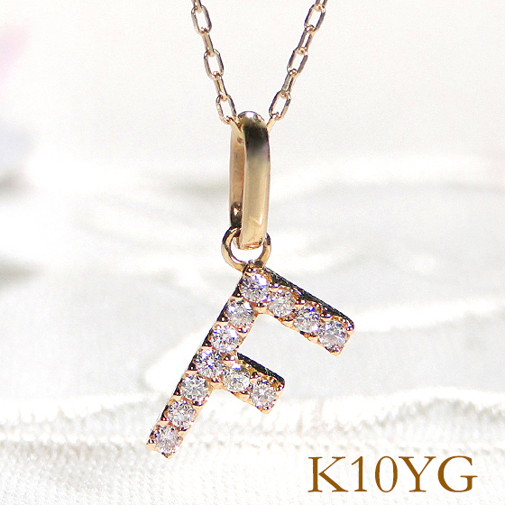 K10YG ダイヤモンド イニシャルペンダント ネックレス 10金 イニシャル アルファベット ゴールド プレゼント  A C E F H I J K L M N O R S T V W Y EmN0102の画像