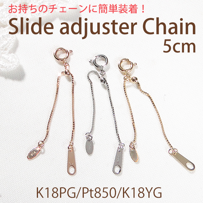K18 YG PG Pt850 スライド式 アジャスター チェーン 5cm 送料無料