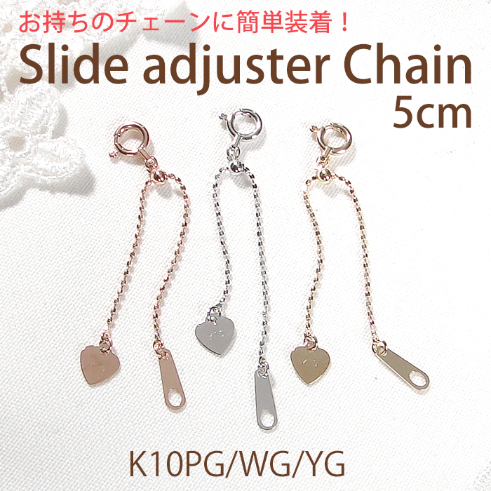 商品画像1 K10YG/PG/WG スライド式 アジャスターチェーン 5cm