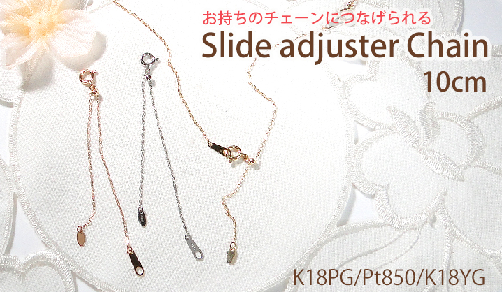 K18 YG PG Pt850 スライド式 アジャスターチェーン 10cm 送料