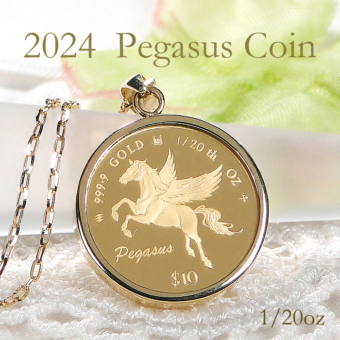 純金 K24/K18 2024 ペガサス コインネックレス 1/20oz 保護ガラス付