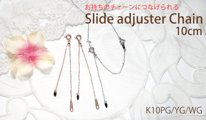 K10 YG PG WG スライド式 アジャスター チェーン 10cm 送料無料