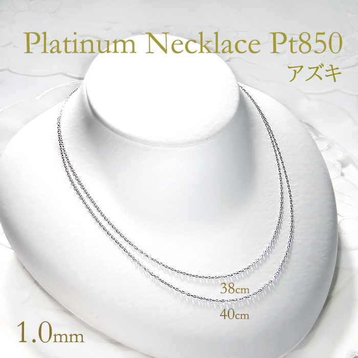 Pt850 38cm 40cm アズキチェーン ネックレス 幅 1.0mm 線径 0.28mm