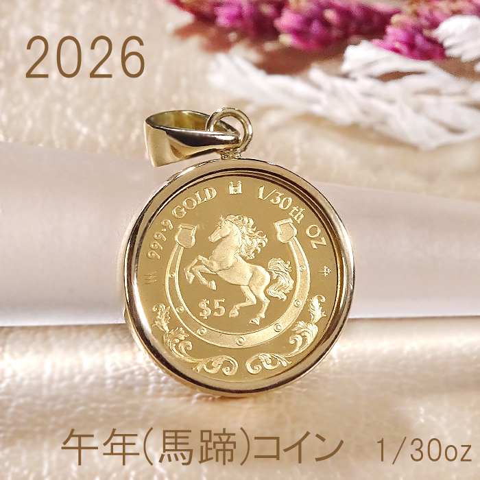 純金 K24 K18 2026 午年 コイン 1/30oz 保護ガラス付 ペンダントトップ