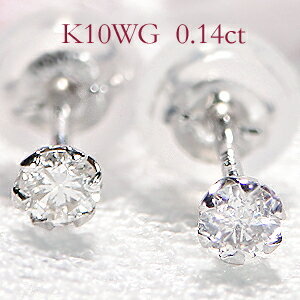 K10WG 0.14ct 一粒 ダイヤモンド スタッド ピアス ダイヤ