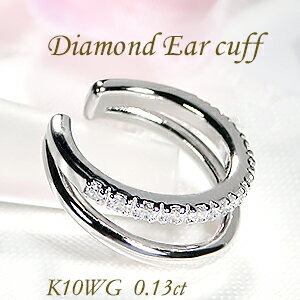 イヤーカフ K10WG 0.13ct ダイヤモンド ２連 ダイヤ イヤカフ 10金 10k 