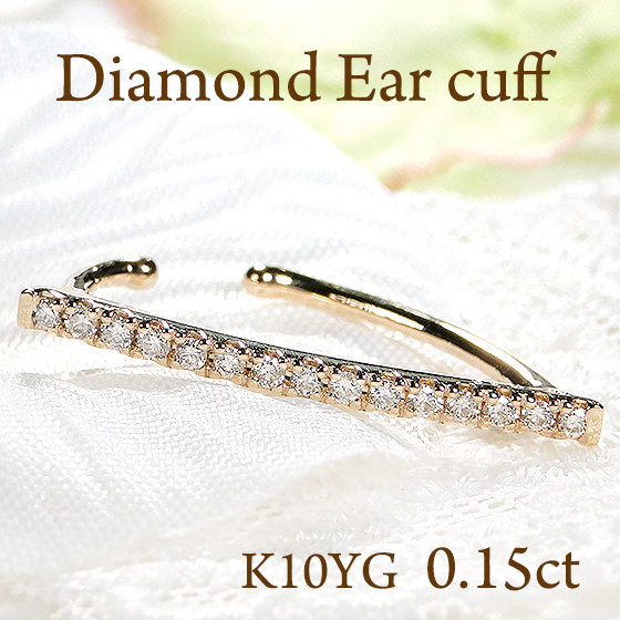 イヤーカフ K10YG ダイヤモンド 0.15ct ダイヤ イヤカフ ストレート 15