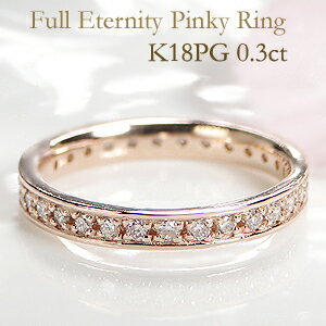 K18PG ピンキー ダイヤモンド フルエタニティ リング 0.3ct 刻印無料
