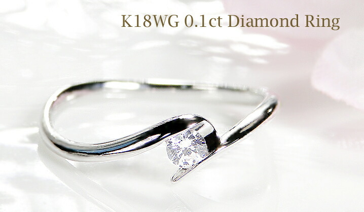 K18WG 一粒 ダイヤモンド リング 0.1ct 18金 ホワイト ゴールド 