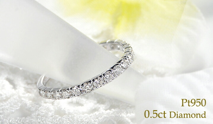 Pt950 ダイヤモンド ハーフ エタニティリング 0.5ct