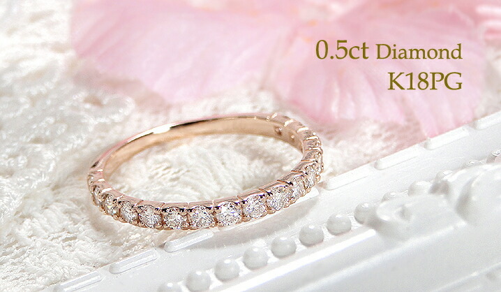 期間限定 大特価 K18 PG ダイヤモンド ハーフ エタニティリング 0.5ct