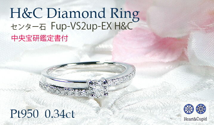 Pt950 H＆C ダイヤモンド リング 0.34ct 中央宝研鑑定書付 スコープ付