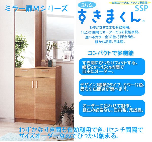 ミラー扉シリーズ 扉タイプ幅35 45x奥行42x高さ180 2cm スリム Su Ssp M1 45 Eインテリア すきまくん 家具 インテリア キッチン収納 スリム