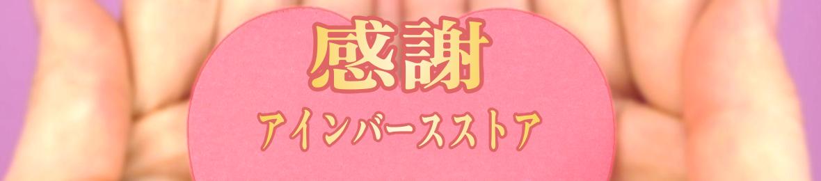 アインバース ヘッダー画像