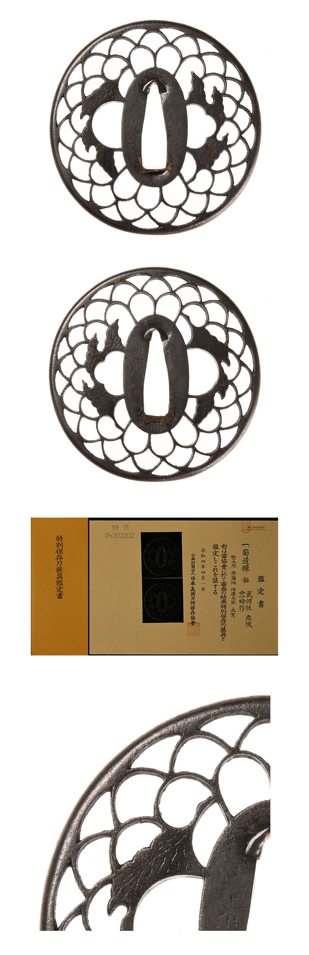 鍔・鐔 赤坂 銘忠時作 菊透鍔【特別保存刀装具】刀装具 日本刀