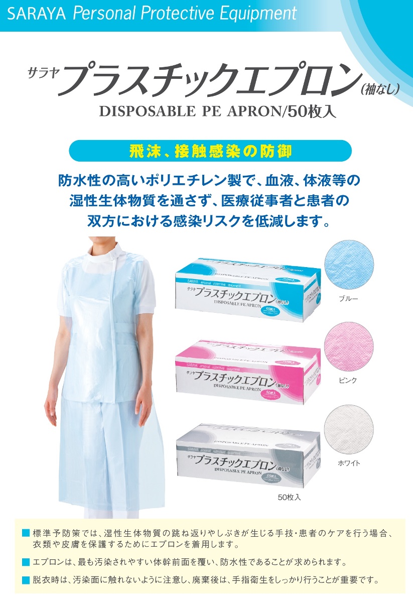 サラヤ プラスチックエプロン 使い捨てタイプ 袖なし ホワイト 50枚入 51077 : 489-8290 : えいせいコム Yahoo!店 - 通販  - Yahoo!ショッピング