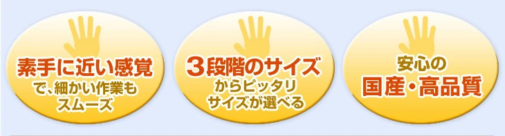 素手に近い感覚 6段階のサイズ 安心の国産・高品質