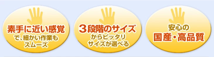 素手に近い感覚 6段階のサイズ 安心の国産・高品質