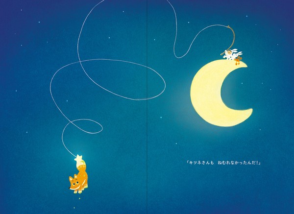 よるページ 絵本】星をつるよる 絵・文：キム・サングン 指先知育 さわれる