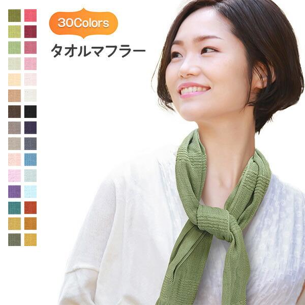 今治タオル（imabari towel） 洗えるマフラー タオルマフラー タオルの