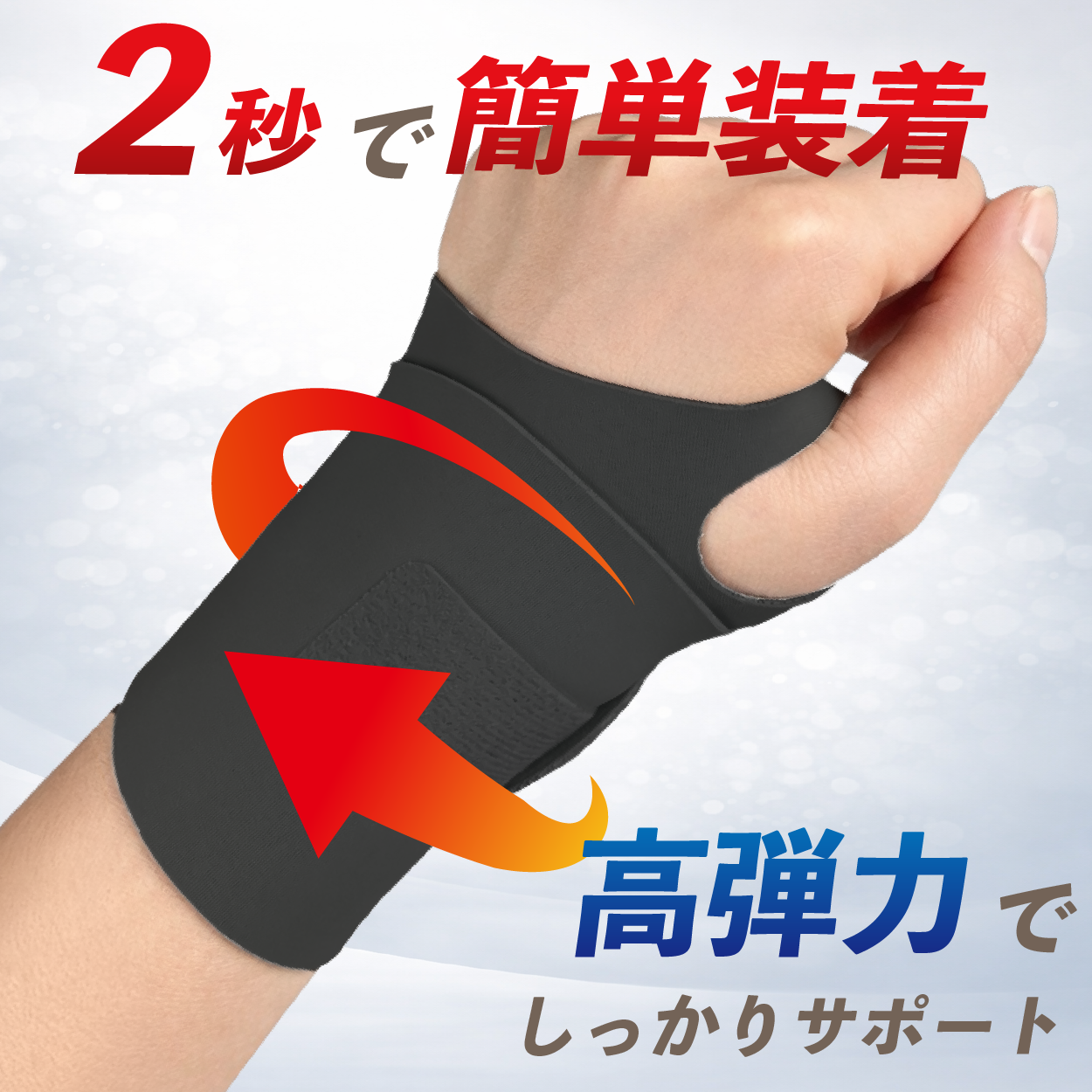 手首サポーター 手首固定 リストサポーター 高弾力 フィット感