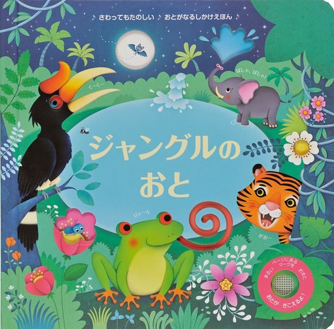 音が鳴る仕掛け絵本】 ジャングルのおと 指先 さわれるまなべる 知育