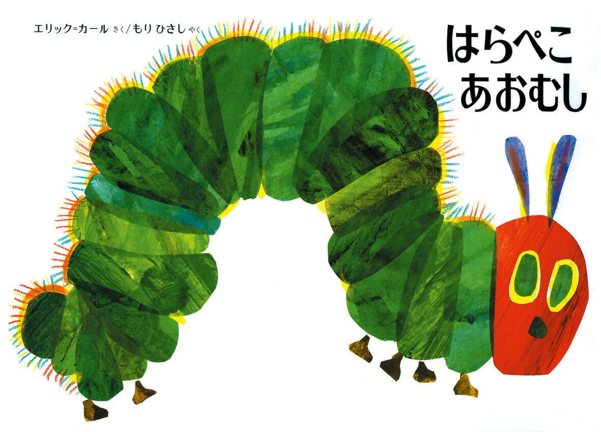 仕掛け絵本】はらぺこあおむし 通常版 エリック・カール 作 もりひさし
